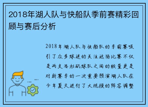 2018年湖人队与快船队季前赛精彩回顾与赛后分析