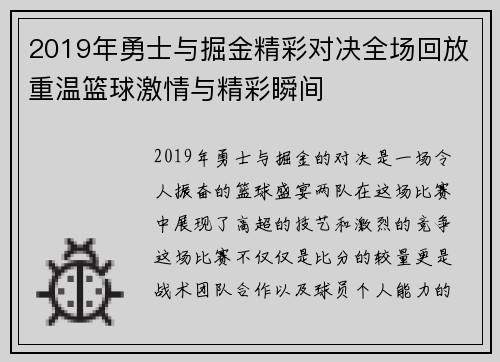 2019年勇士与掘金精彩对决全场回放重温篮球激情与精彩瞬间