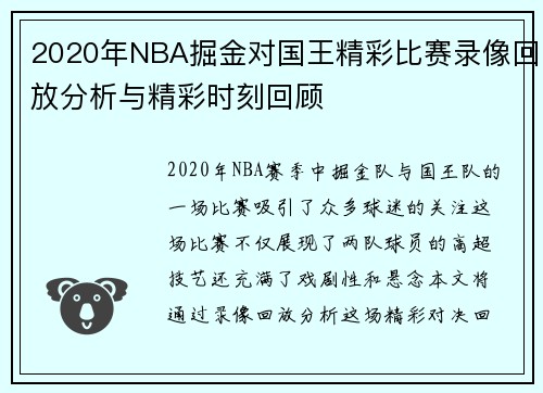 2020年NBA掘金对国王精彩比赛录像回放分析与精彩时刻回顾