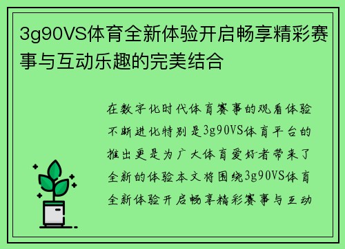 3g90VS体育全新体验开启畅享精彩赛事与互动乐趣的完美结合