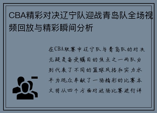 CBA精彩对决辽宁队迎战青岛队全场视频回放与精彩瞬间分析