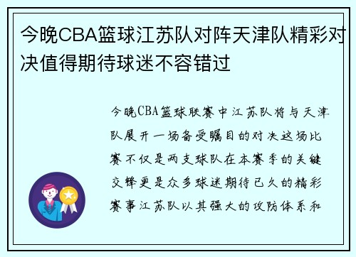 今晚CBA篮球江苏队对阵天津队精彩对决值得期待球迷不容错过