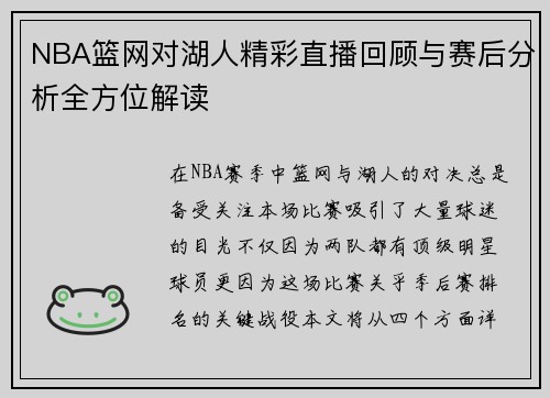 NBA篮网对湖人精彩直播回顾与赛后分析全方位解读