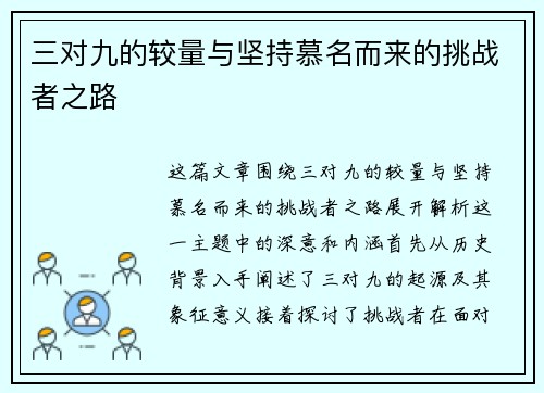 三对九的较量与坚持慕名而来的挑战者之路