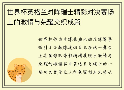 世界杯英格兰对阵瑞士精彩对决赛场上的激情与荣耀交织成篇