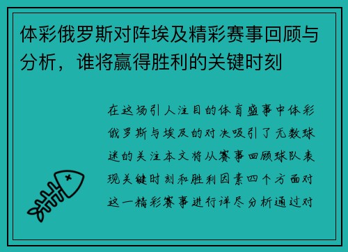 体彩俄罗斯对阵埃及精彩赛事回顾与分析，谁将赢得胜利的关键时刻