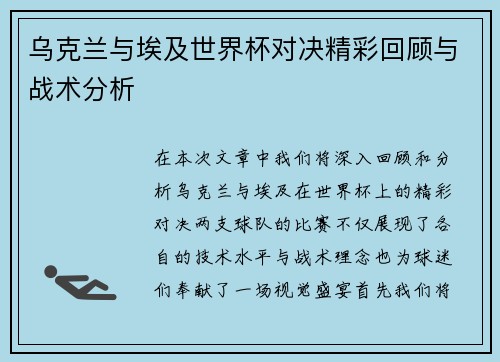 乌克兰与埃及世界杯对决精彩回顾与战术分析