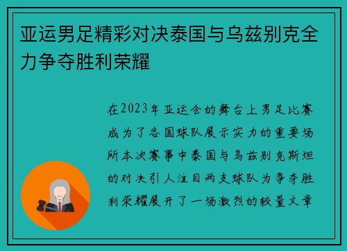 亚运男足精彩对决泰国与乌兹别克全力争夺胜利荣耀