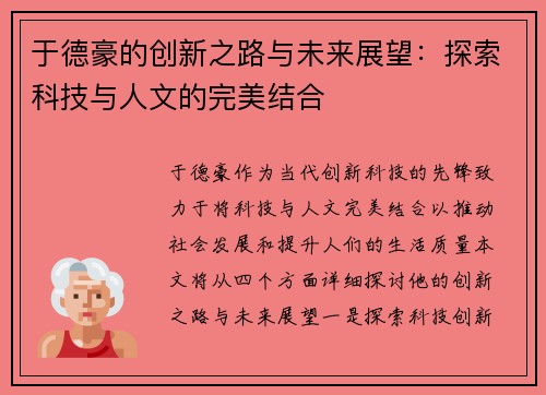 于德豪的创新之路与未来展望：探索科技与人文的完美结合