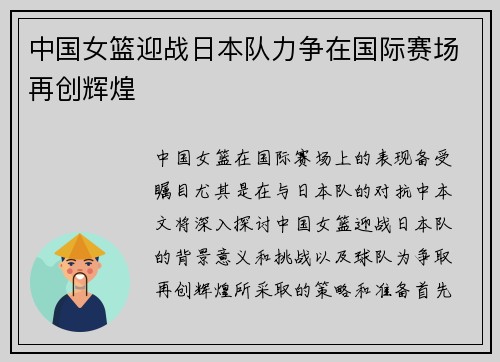 中国女篮迎战日本队力争在国际赛场再创辉煌