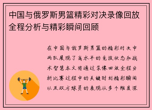中国与俄罗斯男篮精彩对决录像回放全程分析与精彩瞬间回顾