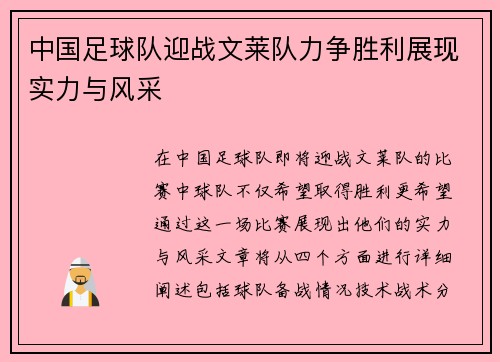 中国足球队迎战文莱队力争胜利展现实力与风采
