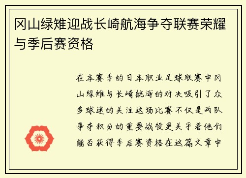 冈山绿雉迎战长崎航海争夺联赛荣耀与季后赛资格