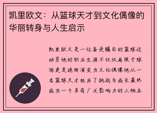凯里欧文：从篮球天才到文化偶像的华丽转身与人生启示