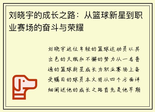 刘晓宇的成长之路：从篮球新星到职业赛场的奋斗与荣耀