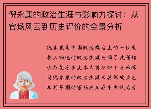 倪永康的政治生涯与影响力探讨：从官场风云到历史评价的全景分析