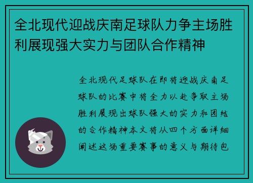 全北现代迎战庆南足球队力争主场胜利展现强大实力与团队合作精神