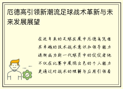 厄德高引领新潮流足球战术革新与未来发展展望