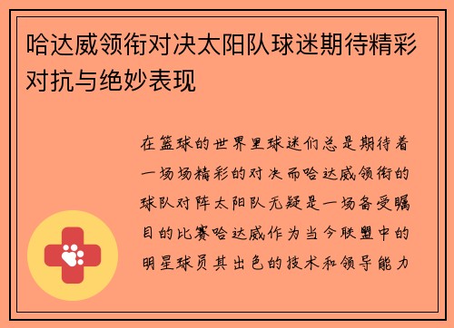 哈达威领衔对决太阳队球迷期待精彩对抗与绝妙表现