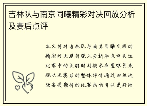 吉林队与南京同曦精彩对决回放分析及赛后点评