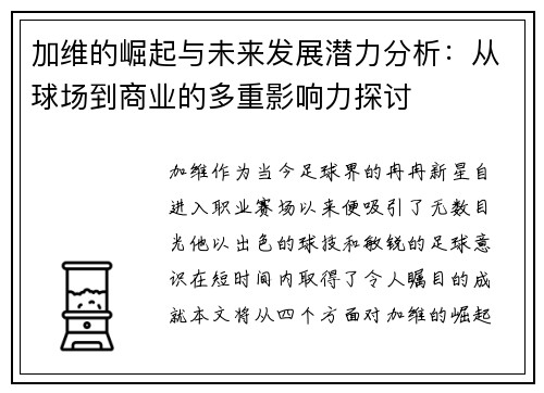 加维的崛起与未来发展潜力分析：从球场到商业的多重影响力探讨