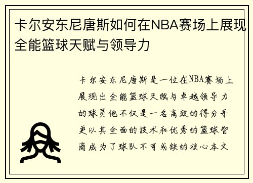 卡尔安东尼唐斯如何在NBA赛场上展现全能篮球天赋与领导力