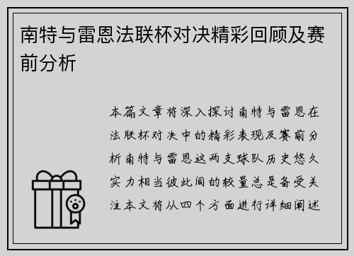 南特与雷恩法联杯对决精彩回顾及赛前分析