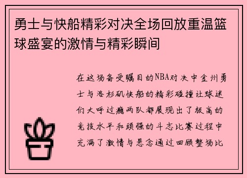 勇士与快船精彩对决全场回放重温篮球盛宴的激情与精彩瞬间