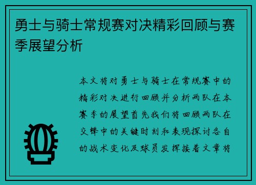 勇士与骑士常规赛对决精彩回顾与赛季展望分析
