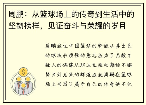 周鹏：从篮球场上的传奇到生活中的坚韧榜样，见证奋斗与荣耀的岁月