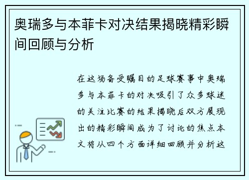 奥瑞多与本菲卡对决结果揭晓精彩瞬间回顾与分析