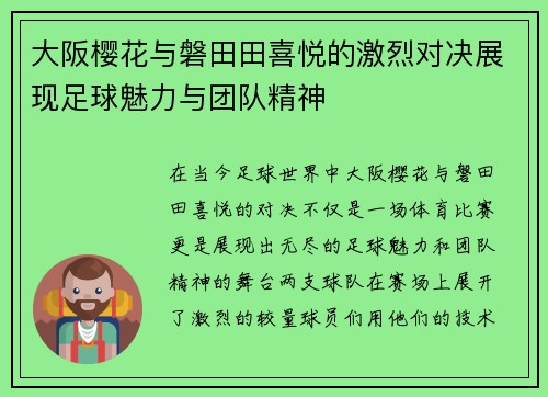 大阪樱花与磐田田喜悦的激烈对决展现足球魅力与团队精神