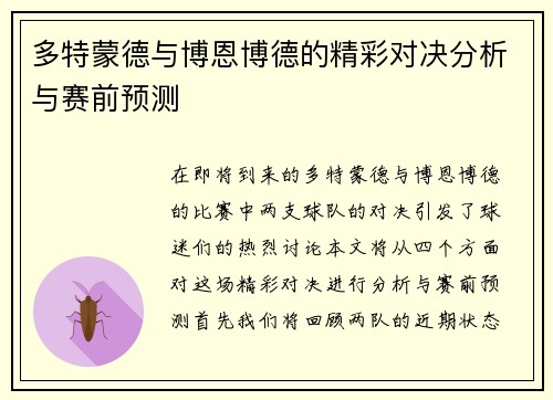 多特蒙德与博恩博德的精彩对决分析与赛前预测