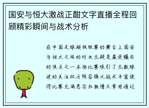 国安与恒大激战正酣文字直播全程回顾精彩瞬间与战术分析