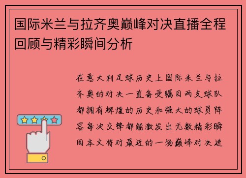 国际米兰与拉齐奥巅峰对决直播全程回顾与精彩瞬间分析