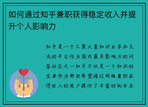 如何通过知乎兼职获得稳定收入并提升个人影响力
