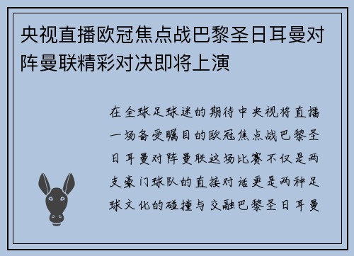 央视直播欧冠焦点战巴黎圣日耳曼对阵曼联精彩对决即将上演