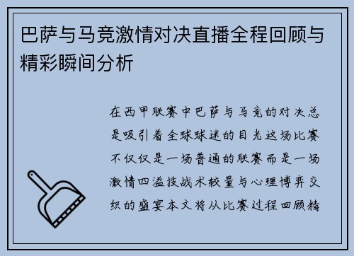巴萨与马竞激情对决直播全程回顾与精彩瞬间分析