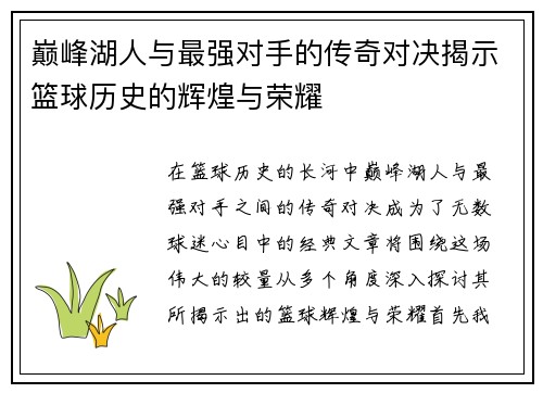 巅峰湖人与最强对手的传奇对决揭示篮球历史的辉煌与荣耀