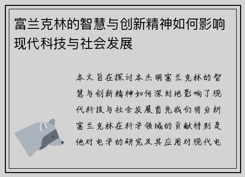 富兰克林的智慧与创新精神如何影响现代科技与社会发展