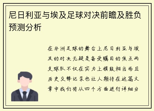 尼日利亚与埃及足球对决前瞻及胜负预测分析
