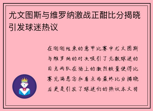 尤文图斯与维罗纳激战正酣比分揭晓引发球迷热议