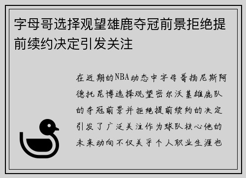 字母哥选择观望雄鹿夺冠前景拒绝提前续约决定引发关注