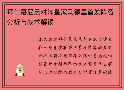 拜仁慕尼黑对阵皇家马德里首发阵容分析与战术解读