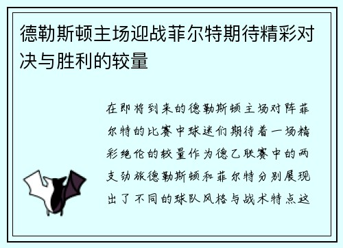 德勒斯顿主场迎战菲尔特期待精彩对决与胜利的较量