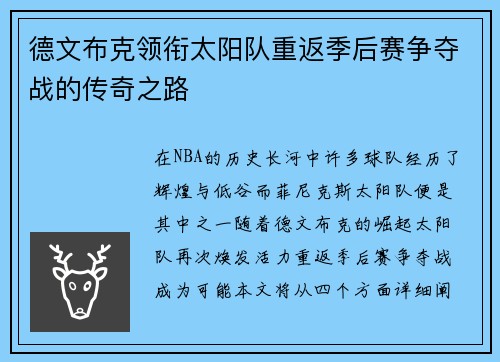 德文布克领衔太阳队重返季后赛争夺战的传奇之路