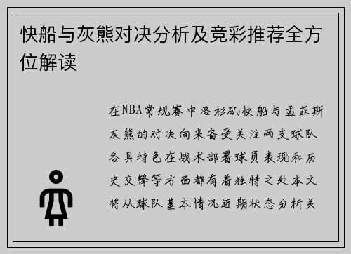 快船与灰熊对决分析及竞彩推荐全方位解读