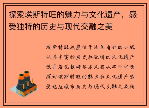 探索埃斯特旺的魅力与文化遗产，感受独特的历史与现代交融之美