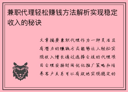兼职代理轻松赚钱方法解析实现稳定收入的秘诀