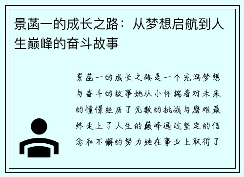 景菡一的成长之路：从梦想启航到人生巅峰的奋斗故事